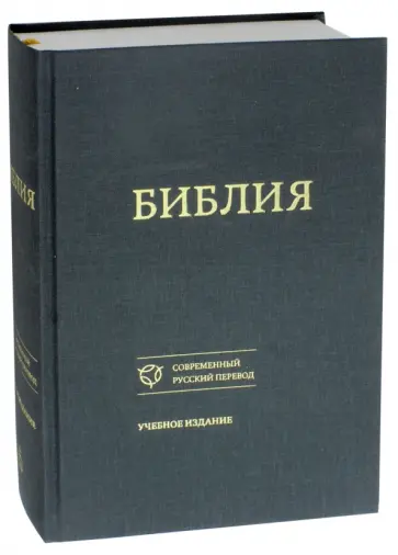 Библия. Книги Священного Писания Ветхого и Нового Завета. Канонические. Современный русский перевод обложка книги