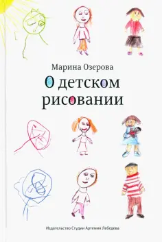 Марина Озерова - О детском рисовании обложка книги
