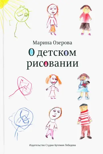 Марина Озерова - О детском рисовании Марина Озерова - О детском рисовании обложка книги