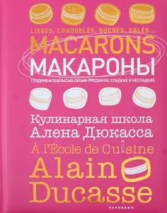 Макароны.Кулинарная школа Алена Дюкасса обложка книги