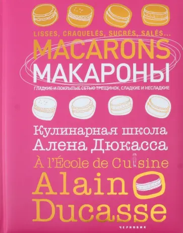 Макароны.Кулинарная школа Алена Дюкасса Макароны.Кулинарная школа Алена Дюкасса обложка книги