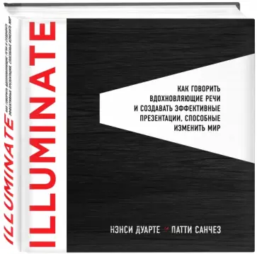 Дуарте, Санчез - Illuminate: как говорить вдохновляющие речи и создавать эффективные презентации обложка книги