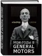 Слоун Альфред П.