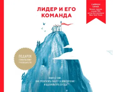 Саймон Синек - Лидер и его команда. Книга о том, как вдохновлять сердца Саймон Синек - Лидер и его команда. Книга о том, как вдохновлять сердца обложка книги
