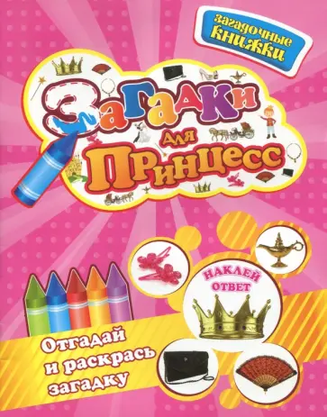 Юлия Шигарова - Загадки для принцесс + наклейки внутри Юлия Шигарова - Загадки для принцесс + наклейки внутри обложка книги