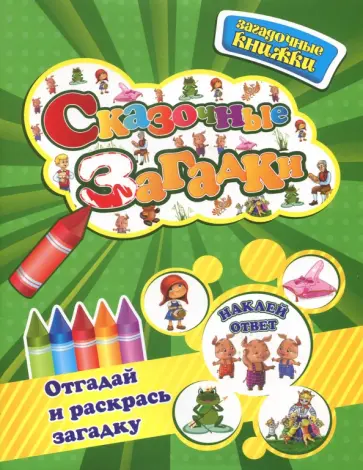 Юлия Шигарова - Сказочные загадки + наклейки внутри Юлия Шигарова - Сказочные загадки + наклейки внутри обложка книги