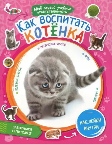 Как воспитать котенка + наклейки внутри Как воспитать котенка + наклейки внутри обложка книги
