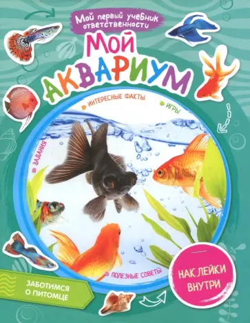 Мой аквариум (+ наклейки внутри) Мой аквариум (+ наклейки внутри) обложка книги