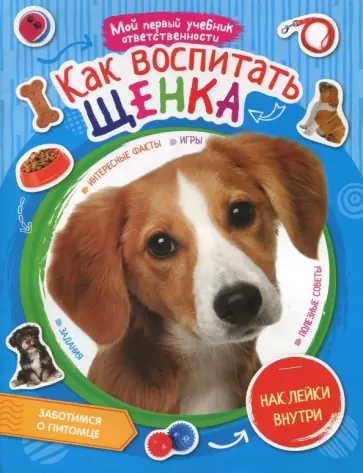 Как воспитать щенка, наклейки внутри Как воспитать щенка, наклейки внутри обложка книги