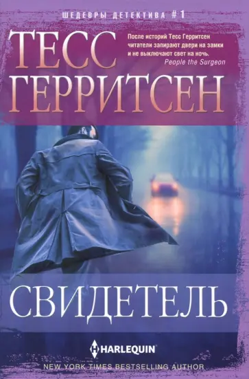 Тесс Герритсен - Свидетель Тесс Герритсен - Свидетель обложка книги