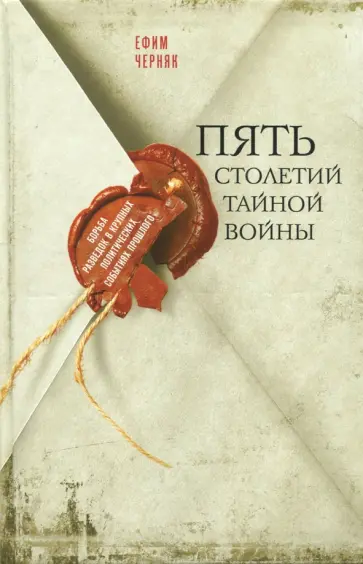 Ефим Черняк - Пять столетий тайной войны обложка книги
