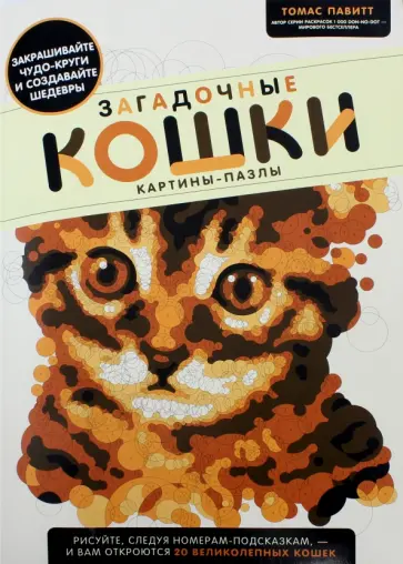 Томас Павитт - Загадочные кошки. Картины-пазлы обложка книги
