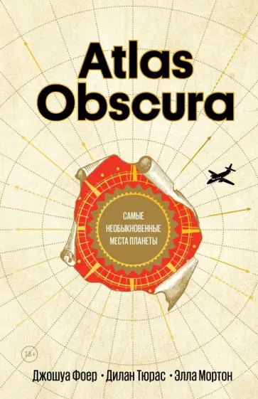 Фоер, Тюрас - Atlas Obscura. Самые необыкновенные места планеты Фоер, Тюрас - Atlas Obscura. Самые необыкновенные места планеты обложка книги