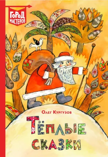 Олег Кургузов - Теплые сказки обложка книги