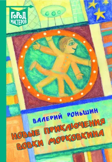 Валерий Роньшин - Новые приключения Вовки Морковкина обложка книги