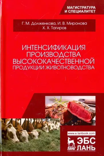 Долженкова, Миронова - Интенсификация производства высококачественной продукции животноводства обложка книги