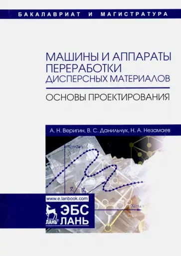 Веригин, Данильчук - Машины и аппараты переработки дисперсных материалов. Основы проектирования. Учебное пособие Веригин, Данильчук - Машины и аппараты переработки дисперсных материалов. Основы проектирования. Учебное пособие обложка книги