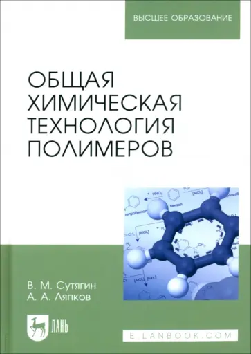 Сутягин, Ляпков - Общая химическая технология полимеров. Учебное пособие обложка книги
