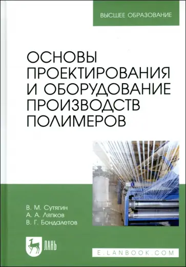 Сутягин, Ляпков - Основы проектирования и оборудования производств полимеров. Учебное пособие для вузов обложка книги