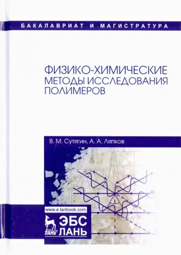 Сутягин, Ляпков - Физико-химические методы исследования полимеров. Учебное пособие обложка книги