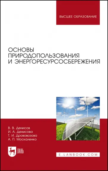 Денисов, Денисова - Основы природопользования и энергоресурсосбережения. Учебное пособие Денисов, Денисова - Основы природопользования и энергоресурсосбережения. Учебное пособие обложка книги