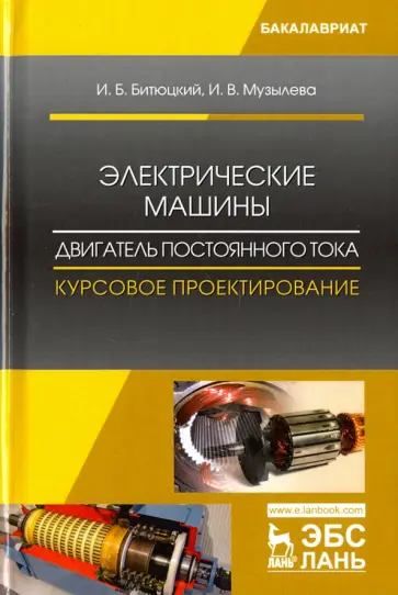 Битюцкий, Музылева - Электрические машины. Двигатель постоянного тока. Курсовое проектирование. Учебное пособие обложка книги