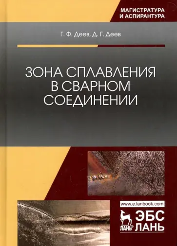 Деев, Деев - Зона сплавления в сварном соединении. Монография обложка книги