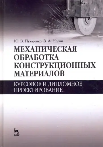 Пухаренко, Норин - Механическая обработка конструкционных материалов. Курсовое и дипломное проектирование Пухаренко, Норин - Механическая обработка конструкционных материалов. Курсовое и дипломное проектирование обложка книги