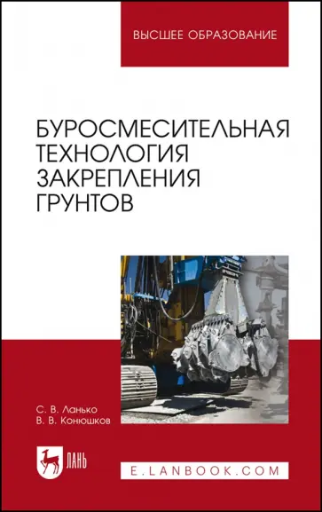 Ланько, Конюшков - Буросмесительная технология закрепления грунтов. Учебное пособие обложка книги