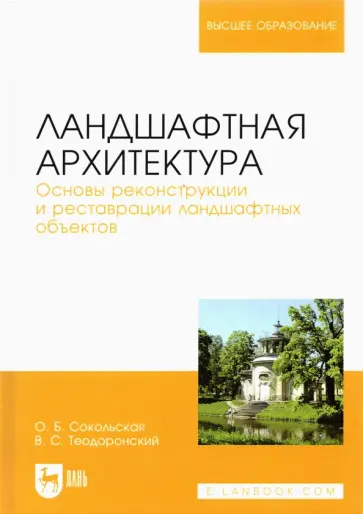 Сокольская, Теодоронский - Ландшафтная архитектура. Основы реконструкции и реставрации ландшафтных объектов. Учебное пособие обложка книги