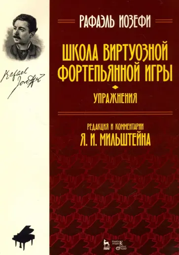 Рафаэль Иозефи - Школа виртуозной фортепьянной игры (упражнения). Учебное пособие обложка книги