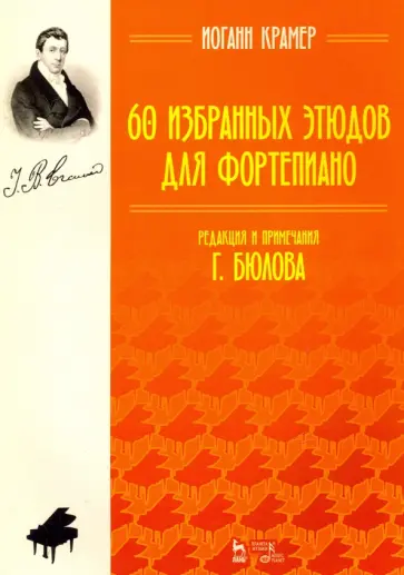 Иоганн Крамер - 60 избранных этюдов для фортепиано. Ноты обложка книги