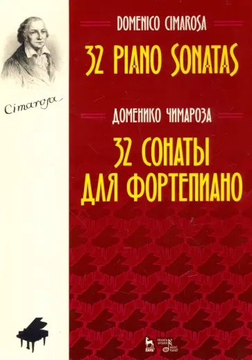 Доменико Чимароза - 32 сонаты для фортепиано. Ноты обложка книги