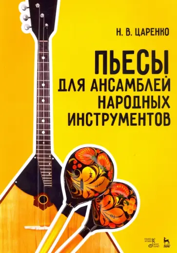 Николай Царенко - Пьесы для ансамблей народных инструментов. Ноты Николай Царенко - Пьесы для ансамблей народных инструментов. Ноты обложка книги