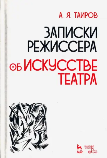 Александр Таиров - Записки режиссера. Об искусстве театра. Учебное пособие Александр Таиров - Записки режиссера. Об искусстве театра. Учебное пособие обложка книги