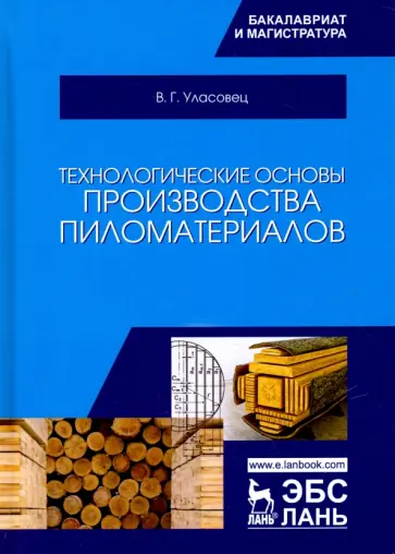 Вадим Уласовец - Технологические основы производства пиломатериалов. Учебное пособие Вадим Уласовец - Технологические основы производства пиломатериалов. Учебное пособие обложка книги
