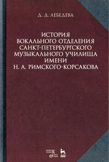 Дарья Лебедева - История вокального отделения Санкт-Петербургского музыкального училища имени Н.А. Римского-Корсакова обложка книги