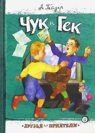 Аркадий Гайдар - Чук и Гек Аркадий Гайдар - Чук и Гек обложка книги