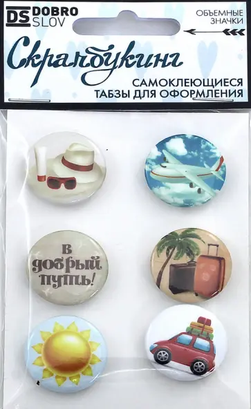 Набор табзов "В Добрый путь" (25 мм, самоклеящиеся, 6 штук) обложка книги