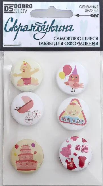 Набор табзов "Малыш на борту (девочка)" (25 мм, самоклеющиеся, 6 штук) обложка книги