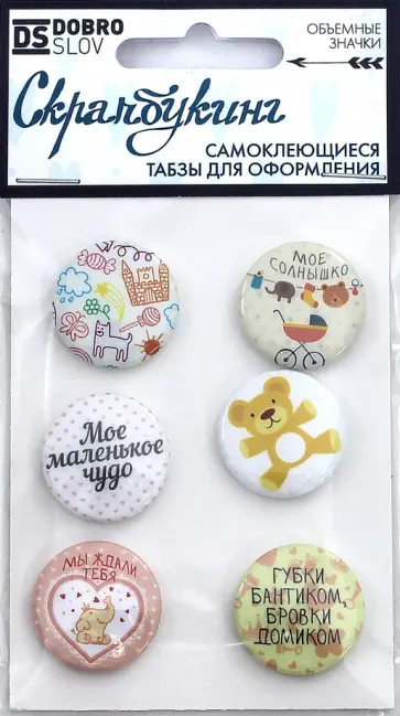 Набор табзов "Моё маленькое чудо" (25 мм, самоклеящиеся, 6 штук) обложка книги