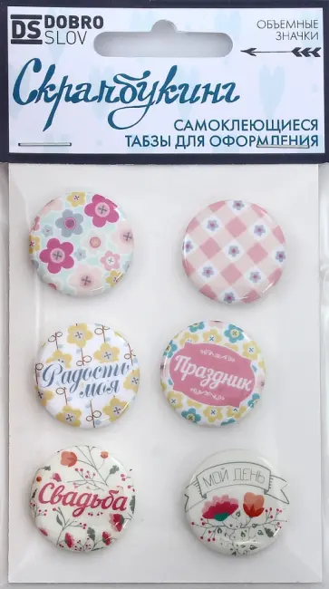 Набор самоклеящихся табзов "Мой день" (25 мм, 6 штук) обложка книги