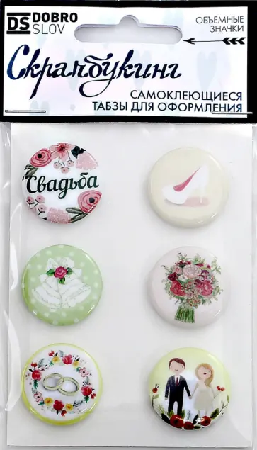 Набор табзов "Свадьба" (25 мм, самоклеящиеся, 6 штук) обложка книги