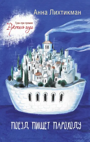 Анна Лихтикман - Поезд пишет пароходу обложка книги