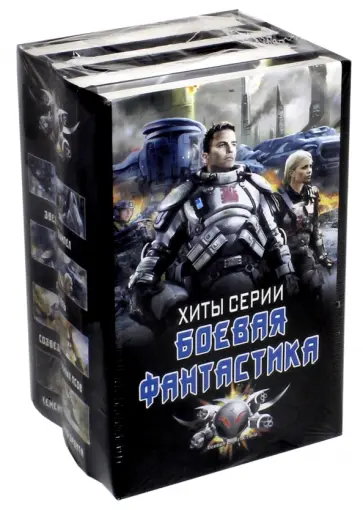 Трофимов, Земляной - Хиты серии "Боевая фантастика". Комплект из 4-х книг обложка книги