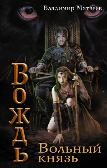 Владимир Матвеев - Вождь. Вольный князь обложка книги