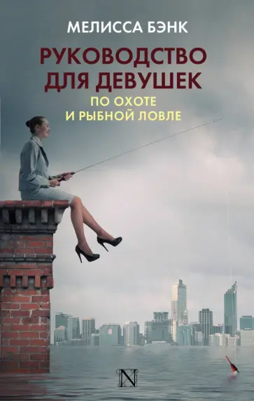 Мелисса Бэнк - Руководство для девушек по охоте и рыбной ловле обложка книги