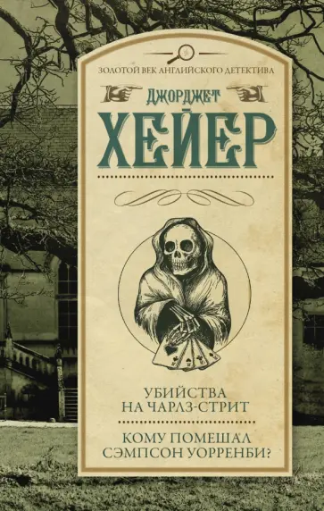 Джоржетт Хейер - Убийства на Чарлз-стрит. Кому помешал Сэмпсон Уорренби? Джоржетт Хейер - Убийства на Чарлз-стрит. Кому помешал Сэмпсон Уорренби? обложка книги