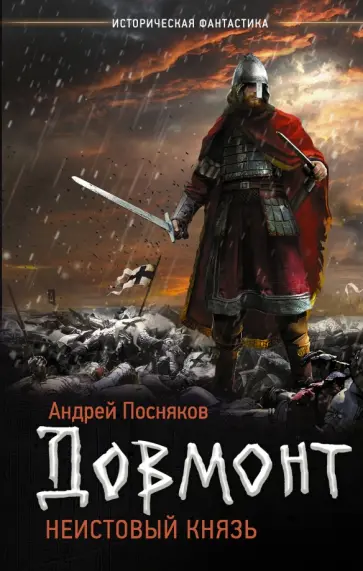 Андрей Посняков - Довмонт: неистовый князь Андрей Посняков - Довмонт: неистовый князь обложка книги