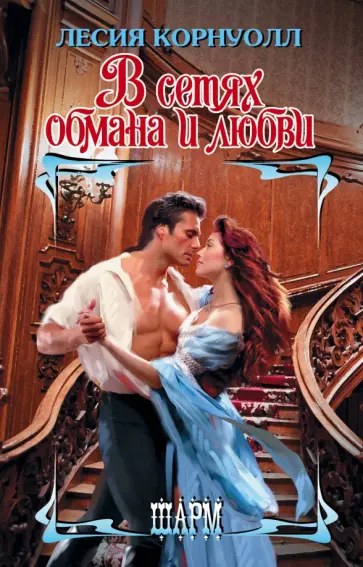 Лесия Корнуолл - В сетях обмана и любви обложка книги